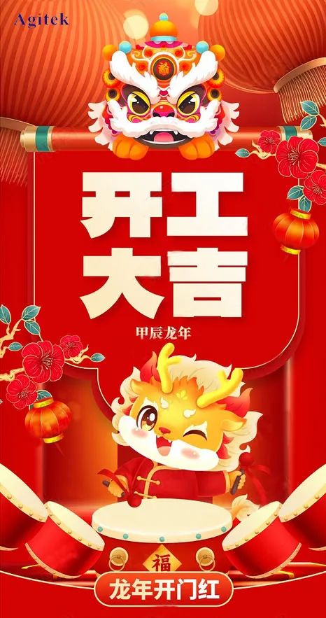 開工大吉|2024，蓄勢起航，乘龍而上！(圖1)