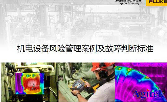 Fluke工業成像線上技術研討會線上直播完美收官(圖5)
