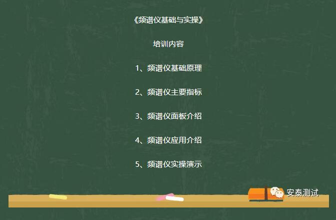 2018年最后一場(chǎng)培訓(xùn)【頻譜儀基礎(chǔ)與實(shí)操】(圖2)