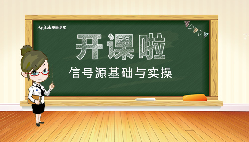 【安泰培訓學院】信號源基礎與實操培訓會報名入口