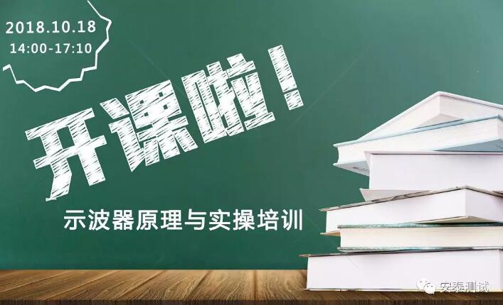 【開課啦】示波器原理與實(shí)操培訓(xùn)
