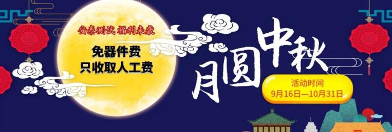 喜迎中秋，安泰有禮——所有儀器免費(fèi)維修
