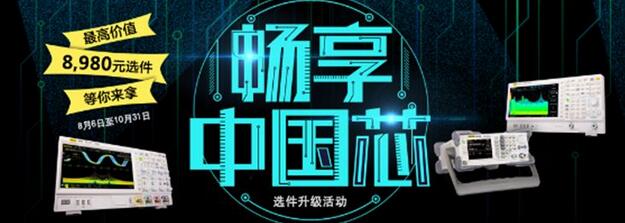 “暢享芯體驗(yàn)” RIGOL選件升級活動，萬元選件等你來拿