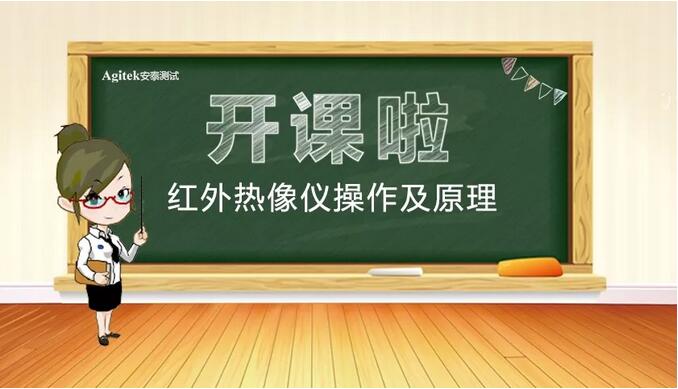 【開課啦】紅外熱像儀培訓(xùn)，下周四不見不散