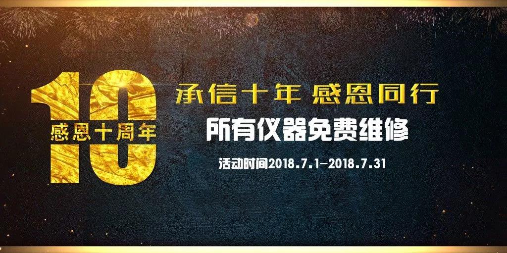 【十周年慶】所有儀器免費(fèi)修 錯(cuò)過再等十年