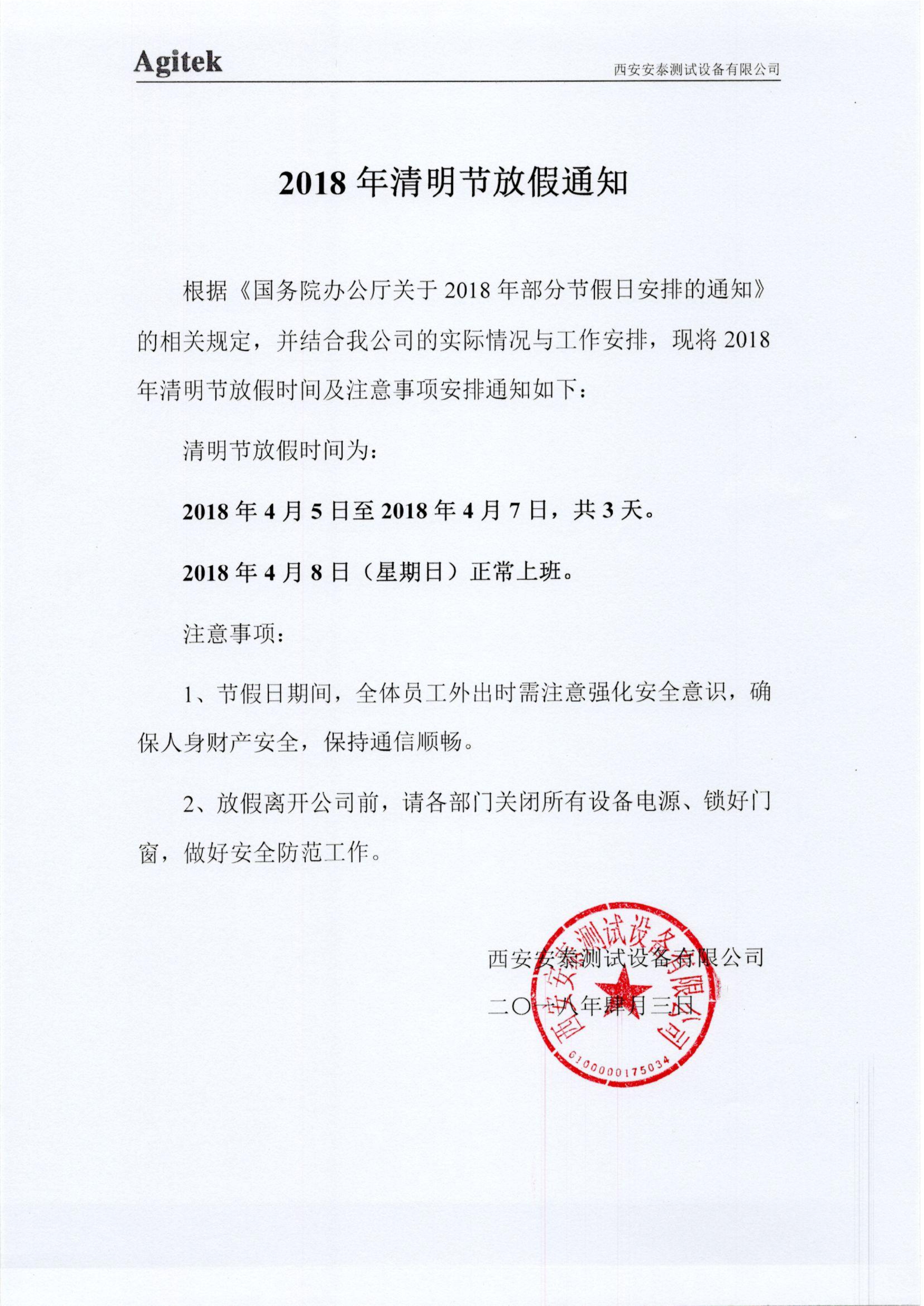 關于2018年清明節放假的通知