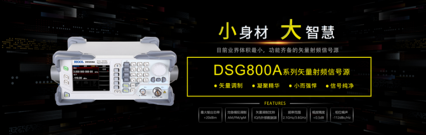 小身材，大智慧 | 普源精電（RIGOL）推出DSG800A系列矢量射頻信號(hào)源