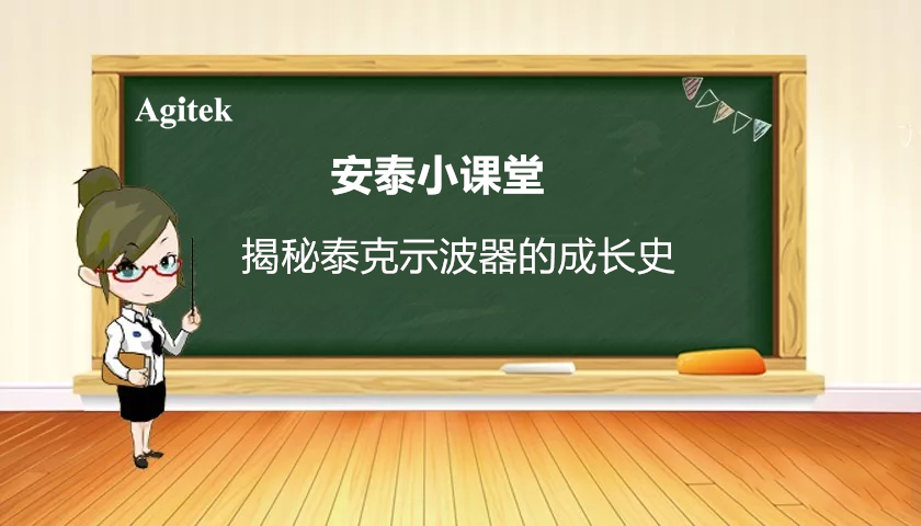 揭秘泰克示波器的成長史，工程師必看！